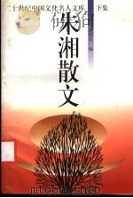 朱湘散文 下 1994 PDF电子版封面 7504324035 朱湘著;蒲花塘,晓非编