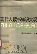 现代人读书知识大观 1992 PDF电子版封面 7213006576 《文汇读书周报》编辑部编