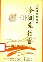 今日先行官 后勤通讯报道选 1987 PDF电子版封面 7800220117 雷新龙等编