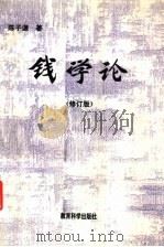钱学论  修订版   1994  PDF电子版封面  7504111244  陈子谦著 