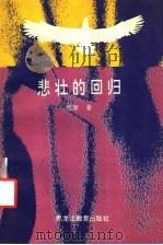 悲壮的回归   1994  PDF电子版封面  7531624273  程麻著 