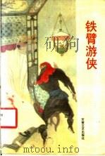 铁臂游侠 王润生中篇通俗小说选 1991 PDF电子版封面 7539604948 王润生著