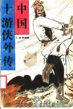 中国十游侠外传 1989 PDF电子版封面 7216009428 王素等编著