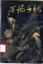 冷艳千秋 1988 PDF电子版封面 7538701052 卧龙生著