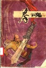 拳魂  武林中篇小说选粹（1985 PDF版）