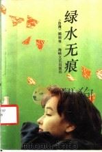 绿水无痕 1990 PDF电子版封面 7805343098 (台湾)郑羽书著