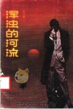 浑浊的河流 1988 PDF电子版封面 7536000782 张士敏著