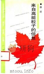 来自高能粒子的信息 1994 PDF电子版封面 7805697353 徐迟著