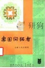 乐园开拓者   1984  PDF电子版封面  3099·800  新华社国内专稿组编 