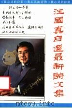 我心灵的诗韵  汪国真自选最新诗文集（1991 PDF版）
