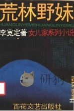 荒林野妹（1988年03月第1版 PDF版）