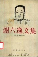 谢六逸文集   1995  PDF电子版封面  7100013909  谢六逸著；陈江，陈庚初编 