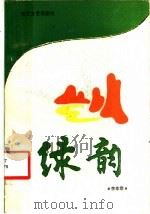 绿韵 1988 PDF电子版封面 7535401902 李华章著