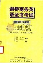 剑桥商务英语证书考试阅读与写作指南 1994 PDF电子版封面 781036054X 邹继东等编著