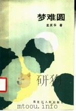 梦难圆 1987 PDF电子版封面 10093·765 孟庆华著