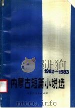 内蒙古短篇小说选 1982-1983 1984 PDF电子版封面 10089·294 本社编