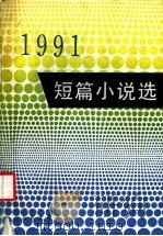 1991短篇小说选 1992 PDF电子版封面 7020014518 人民文学出版社编辑部编选