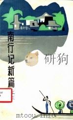 南行记新篇 1983 PDF电子版封面 10116·943 艾芜著