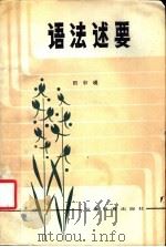 语法述要   1985  PDF电子版封面  9276·21  田申瑛著 