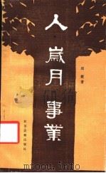 人·岁月·事业  邱健“人物采访记”选   1987  PDF电子版封面  7805190356  邱建选编 