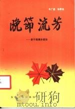晚节流芳 老干部离休前后 1985 PDF电子版封面 3102·604 牛广进,朱孝池编著