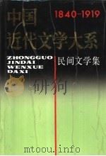 中国近代文学大系 1840-1919 第8集 第22卷 民间文学集 1995 PDF电子版封面 7805699062 钟敬文主编;许钰,张振犁,金名副主编