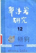 郭沫若研究  12   1998  PDF电子版封面  7503917431  中国郭沫若研究学会《郭沫若研究》编辑部编 