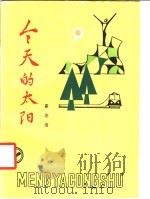今天的太阳   1987  PDF电子版封面  7536600550  蔡测海著 