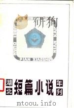 湖北短篇小说年刊  1982   1983  PDF电子版封面  10107·303  长江文艺出版社编辑 