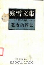 残雪文集  第1卷  苍老的浮云   1998  PDF电子版封面  7540418516  残雪著 