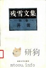残雪文集 第3卷 开凿 1998 PDF电子版封面 7540418516 残雪著