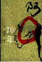 阿Q70年   1993  PDF电子版封面  7530202952  彭小苓，韩蔼丽编选 