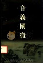 音义阐微 1997 PDF电子版封面 7532521850 黄坤尧著