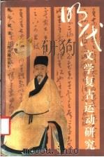 明代文学复古运动研究   1994  PDF电子版封面  7532518337  廖可斌著 