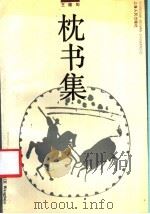 枕书集 1991 PDF电子版封面 7208010145 王稼句著