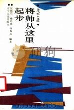 将帅从这里起步   1988  PDF电子版封面  7205003938  张植信等编著 