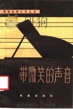 带微笑的声音 1985 PDF电子版封面 10398·2 张秋怀,王力选编