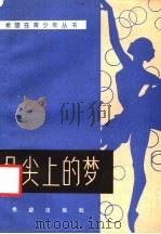 足尖上的梦 1985 PDF电子版封面 10398·4 张秋怀,王力选编