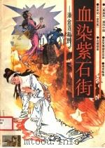 血染紫石街  潘金莲新传   1988  PDF电子版封面  7213002929  卢群等著 
