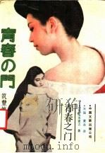青春之门 筑丰篇 1987 PDF电子版封面 750590258X (日)五木宽之著;万强,童舟译