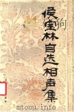 侯宝林自选相声集   1987  PDF电子版封面  7226000407  侯宝林选编 