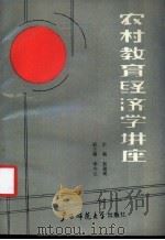 农村教育经济学讲座   1987  PDF电子版封面  7563300554  郭道明主编；李少元副主编 