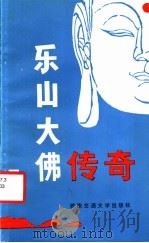 乐山大佛传奇   1988  PDF电子版封面  7810220403  池刚等搜集整理 