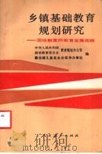乡镇基础教育规划研究 因地制宜的教育发展战略 1989 PDF电子版封面 7107103806 中华人民共和国国家教育委员会教育规划办公室,联合国儿童基金会