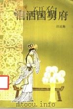 泪洒国舅府   1988  PDF电子版封面  7213002066  汪运衡著 