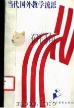当代国外教学流派   1989  PDF电子版封面  7535103456  万云英等编 