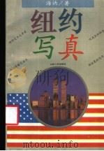纽约写真 1994 PDF电子版封面 7203032663 海讷著