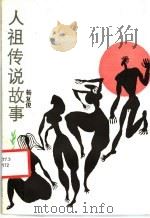 人祖传说故事 1987 PDF电子版封面 7535000290 杨复竣编著