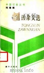刘尊棋通讯杂文选   1989  PDF电子版封面  7501103380  刘尊棋著 
