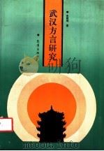 武汉方言研究 1992 PDF电子版封面 7543007681 朱建颂著